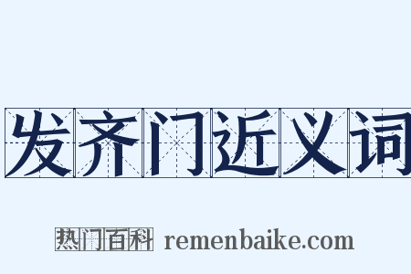 发齐门近义词是什么意思的图片